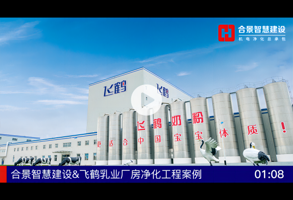 飛鶴乳業凈化工程完工視頻